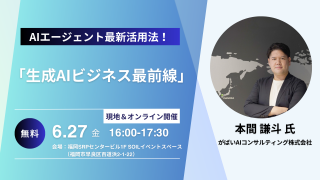 生成AIビジネス最前線：AIエージェントの最新活用法 | 福岡DXコミュニティ