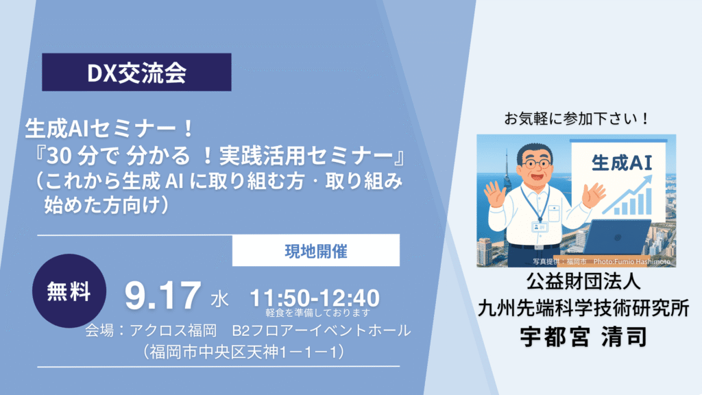 DX交流会 「生成AIセミナー 30分でわかる！実践活用セミナービジネス