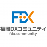 福岡DXコミュニティ