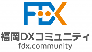 福岡DXコミュニティ